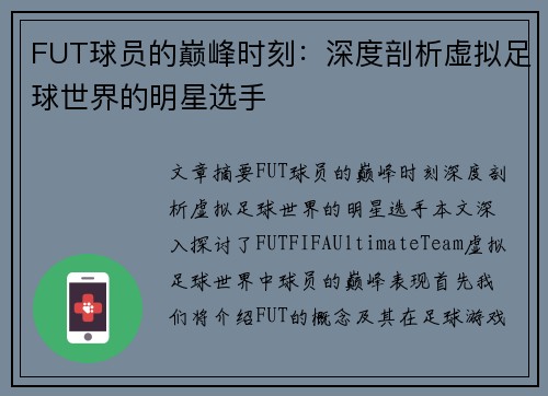 FUT球员的巅峰时刻：深度剖析虚拟足球世界的明星选手