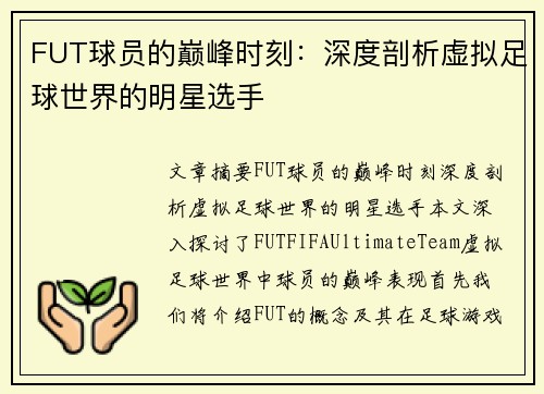 FUT球员的巅峰时刻：深度剖析虚拟足球世界的明星选手