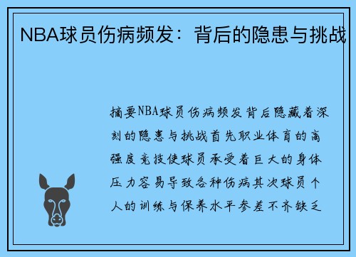 NBA球员伤病频发：背后的隐患与挑战