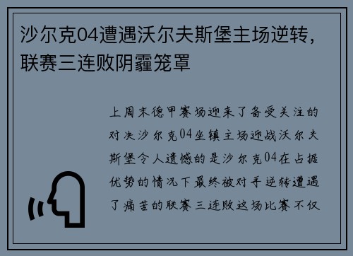 沙尔克04遭遇沃尔夫斯堡主场逆转，联赛三连败阴霾笼罩