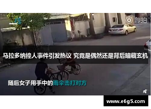 马拉多纳撞人事件引发热议 究竟是偶然还是背后暗藏玄机