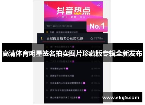 高清体育明星签名拍卖图片珍藏版专辑全新发布